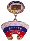 Знак отличия "Депутатский резерв"